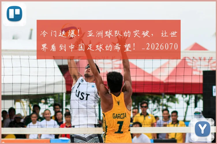 冷门迭爆!亚洲球队的突破,让世界看到中国足球的希望!_20260703215845
