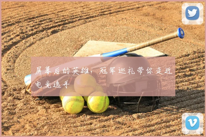 屏幕后的英雄,冠军巡礼带你走近电竞选手