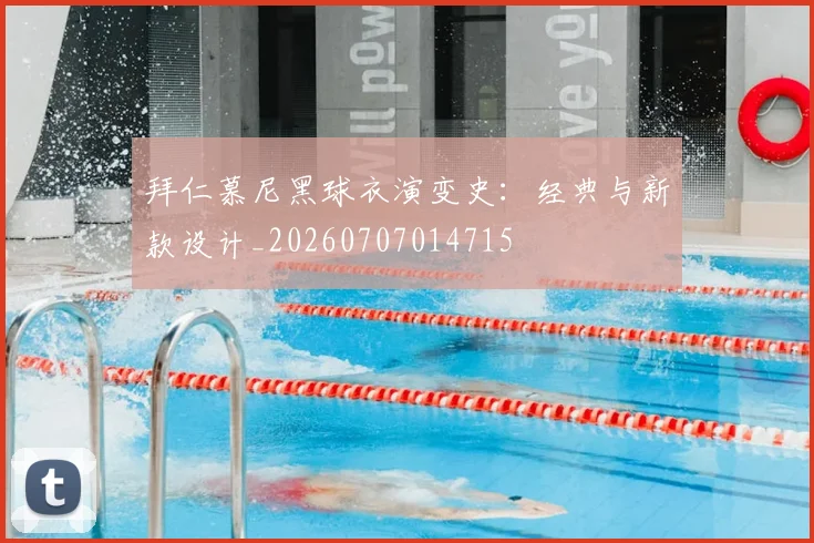 拜仁慕尼黑球衣演变史:经典与新款设计_20260707014715