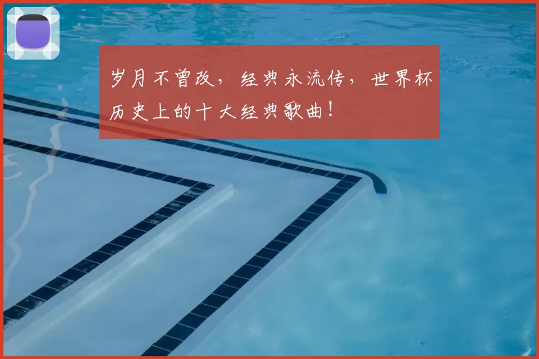 岁月不曾改，经典永流传，世界杯历史上的十大经典歌曲！