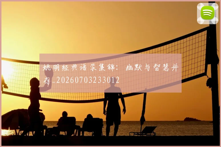 姚明经典语录集锦:幽默与智慧并存_20260703233012