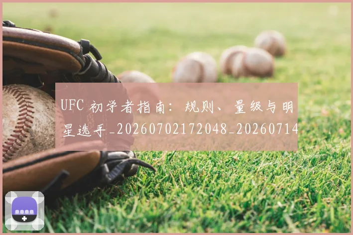 UFC 初学者指南:规则、量级与明星选手_20260702172048_20260714215336