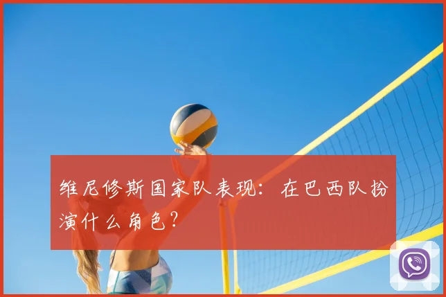 维尼修斯国家队表现:在巴西队扮演什么角色?