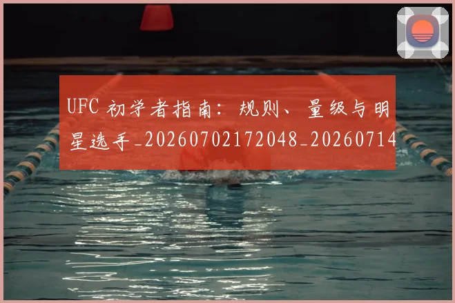 UFC 初学者指南:规则、量级与明星选手_20260702172048_20260714215336