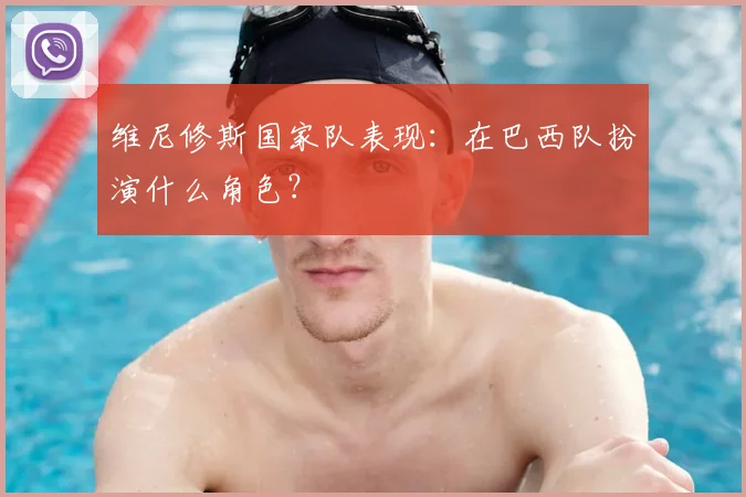 维尼修斯国家队表现:在巴西队扮演什么角色?