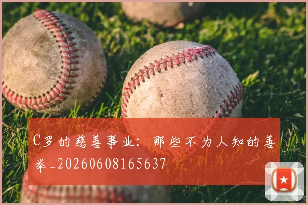 C罗的慈善事业：那些不为人知的善举_20260608165637