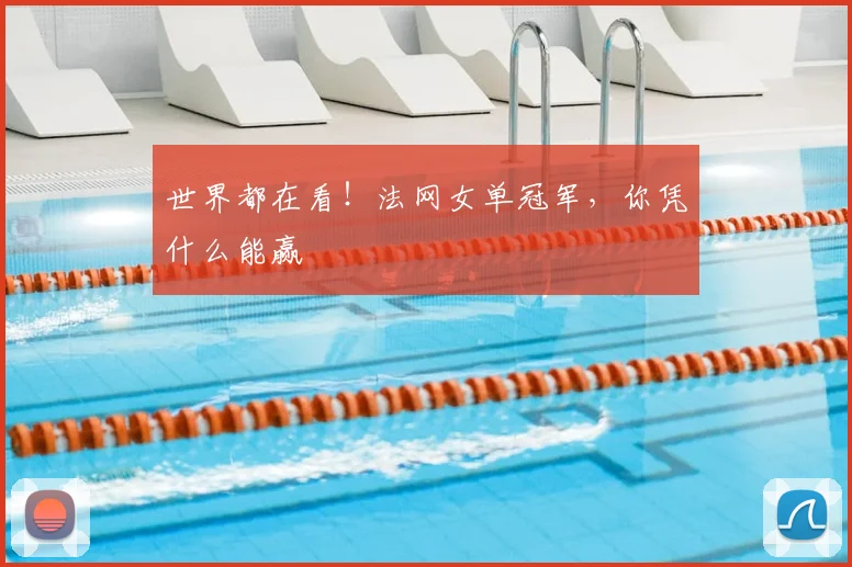 世界都在看!法网女单冠军,你凭什么能赢