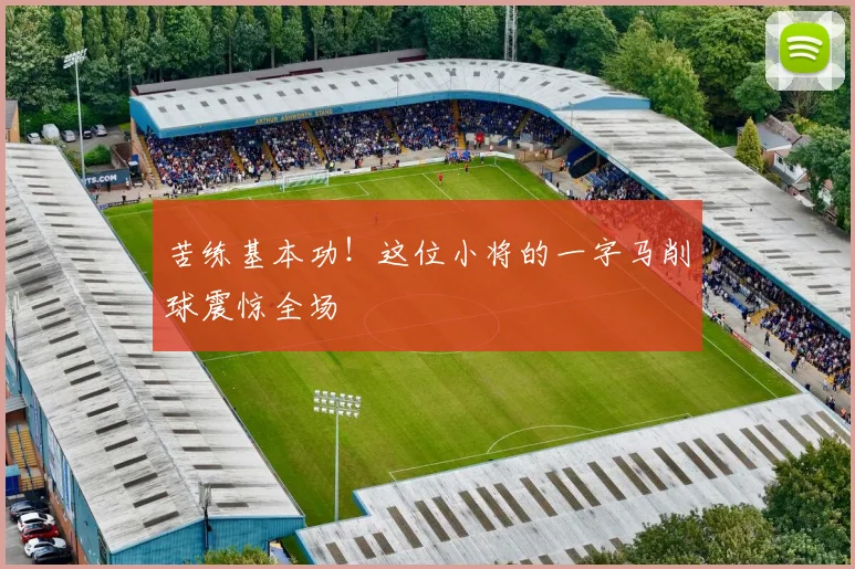 苦练基本功!这位小将的一字马削球震惊全场
