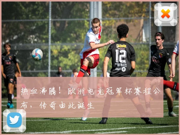 热血沸腾!欧洲电竞冠军杯赛程公布,传奇由此诞生