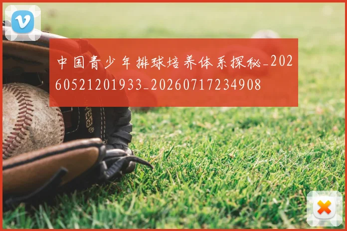 中国青少年排球培养体系探秘_20260521201933_20260717234908