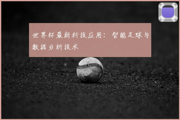 世界杯最新科技应用：智能足球与数据分析技术
