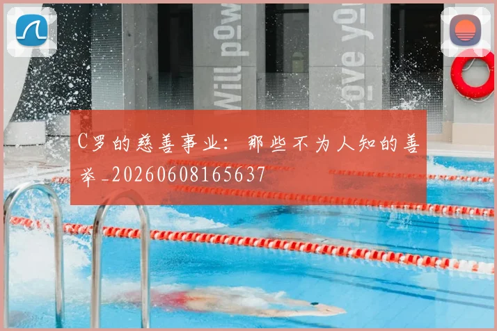 C罗的慈善事业：那些不为人知的善举_20260608165637