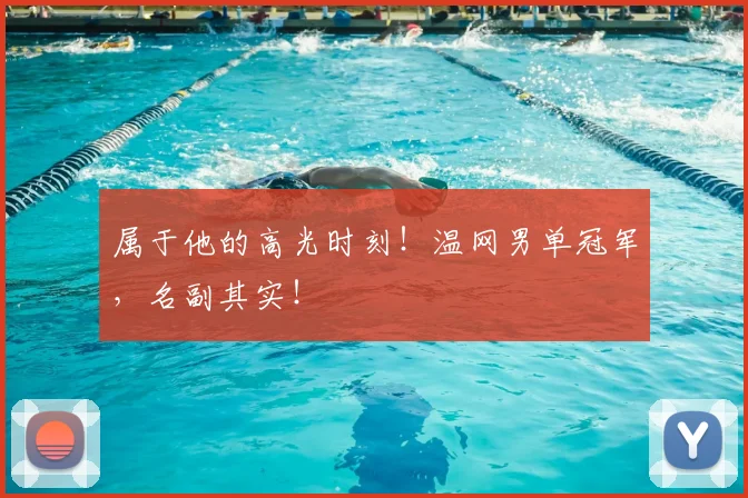 属于他的高光时刻!温网男单冠军,名副其实!