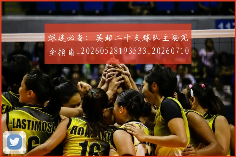 球迷必备:英超二十支球队主场完全指南_20260528193533_20260710003054