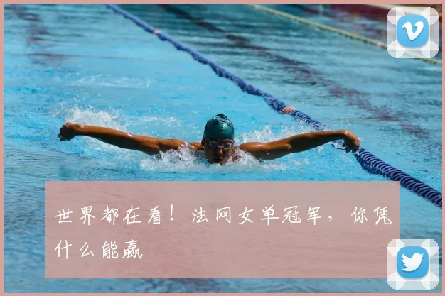 世界都在看!法网女单冠军,你凭什么能赢