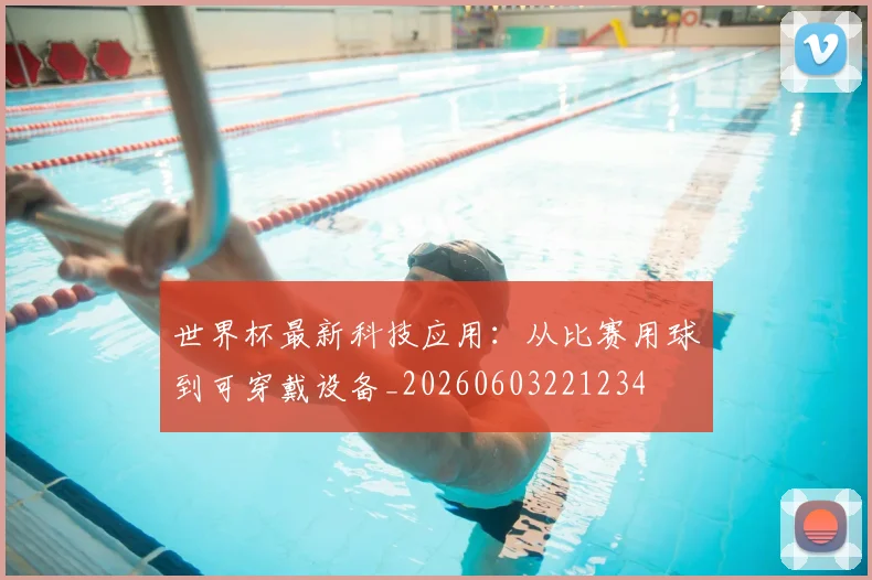 世界杯最新科技应用:从比赛用球到可穿戴设备_20260603221234
