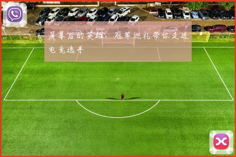 屏幕后的英雄,冠军巡礼带你走近电竞选手