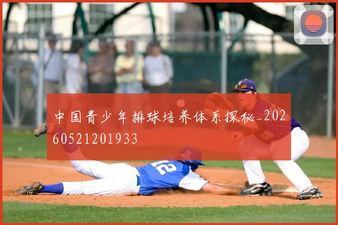 中国青少年排球培养体系探秘_20260521201933