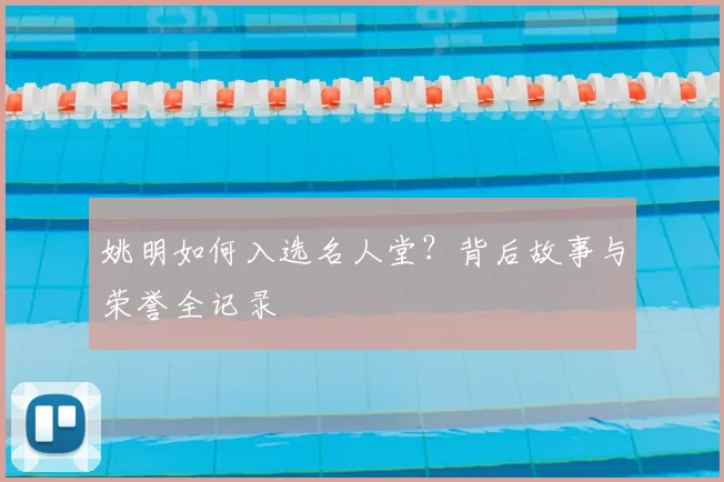 姚明如何入选名人堂?背后故事与荣誉全记录