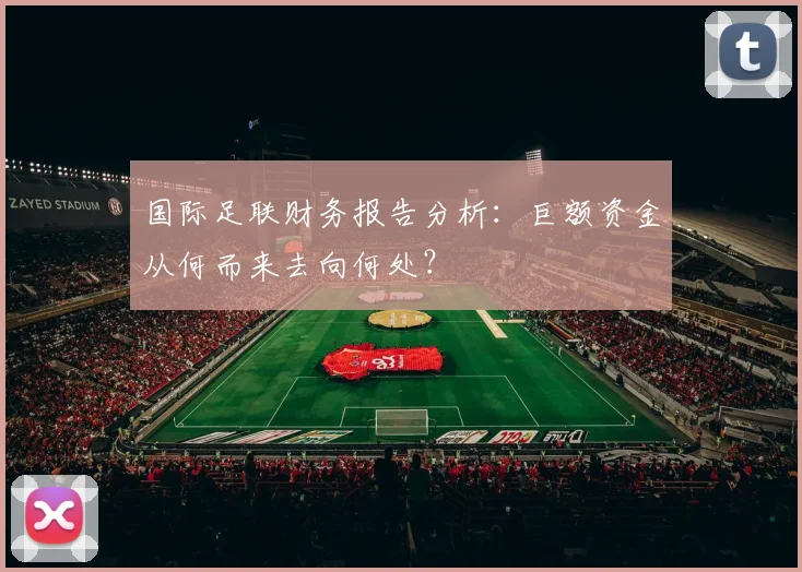 国际足联财务报告分析:巨额资金从何而来去向何处?