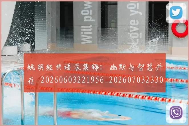 姚明经典语录集锦:幽默与智慧并存_20260603221956_20260703233013_20260720192318