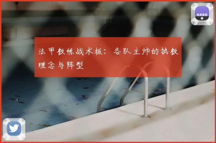 法甲教练战术板:各队主帅的执教理念与阵型