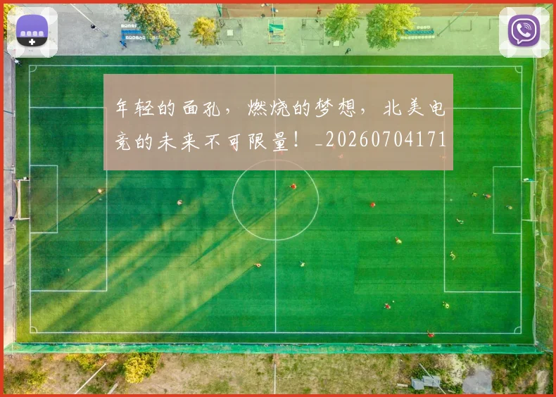 年轻的面孔,燃烧的梦想,北美电竞的未来不可限量!_20260704171759