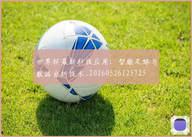 世界杯最新科技应用：智能足球与数据分析技术_20260526125725