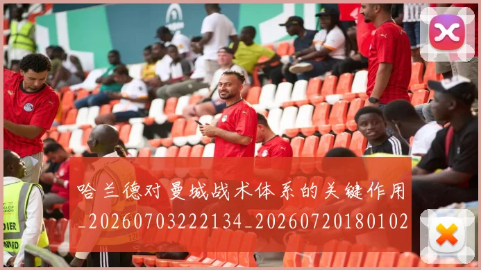 哈兰德对曼城战术体系的关键作用_20260703222134_20260720180102