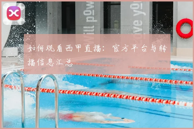 如何观看西甲直播:官方平台与转播信息汇总