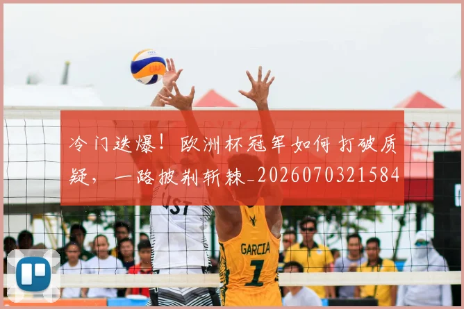 冷门迭爆!欧洲杯冠军如何打破质疑,一路披荆斩棘_20260703215846