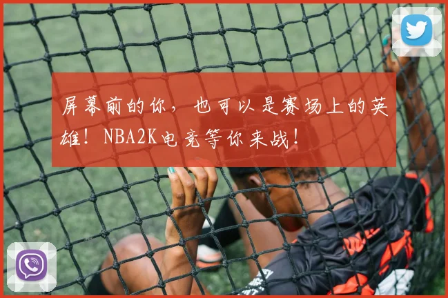 屏幕前的你,也可以是赛场上的英雄!NBA2K电竞等你来战!