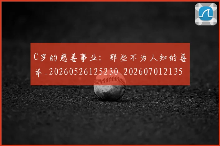 C罗的慈善事业：那些不为人知的善举_20260526125230_20260701213502
