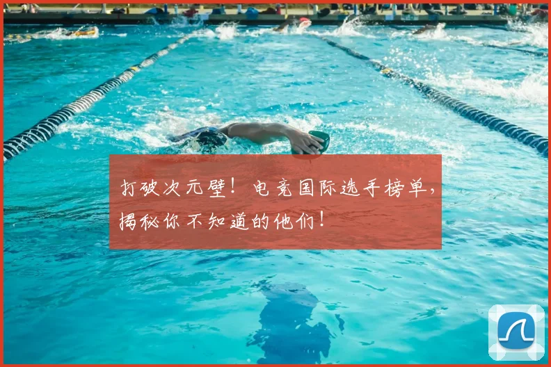 打破次元壁!电竞国际选手榜单,揭秘你不知道的他们!