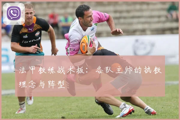 法甲教练战术板:各队主帅的执教理念与阵型